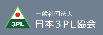 日本3PL協会へ加入致しました。